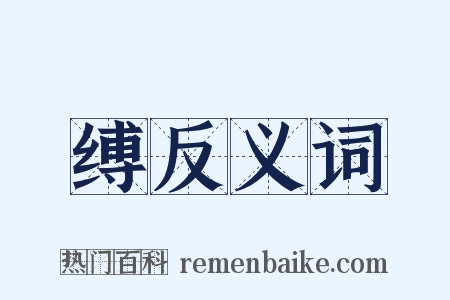 缚反义词是什么意思的图片